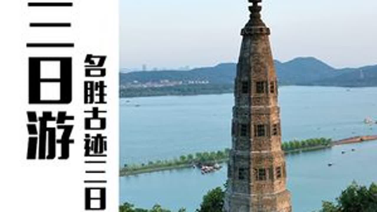 杭州旅游攻略，这条名胜古迹三日游攻略，人均不到800元，请点赞收藏。#就这么过夏天 #杭州旅游攻略 #江浙沪周边游 #旅行推荐官 #自驾游