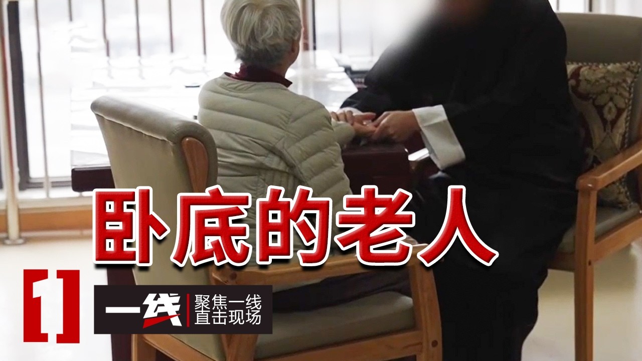 《一线》&ldquo;关爱&rdquo;外衣下的镰刀 老人化身卧底直击诈骗现场！20260315