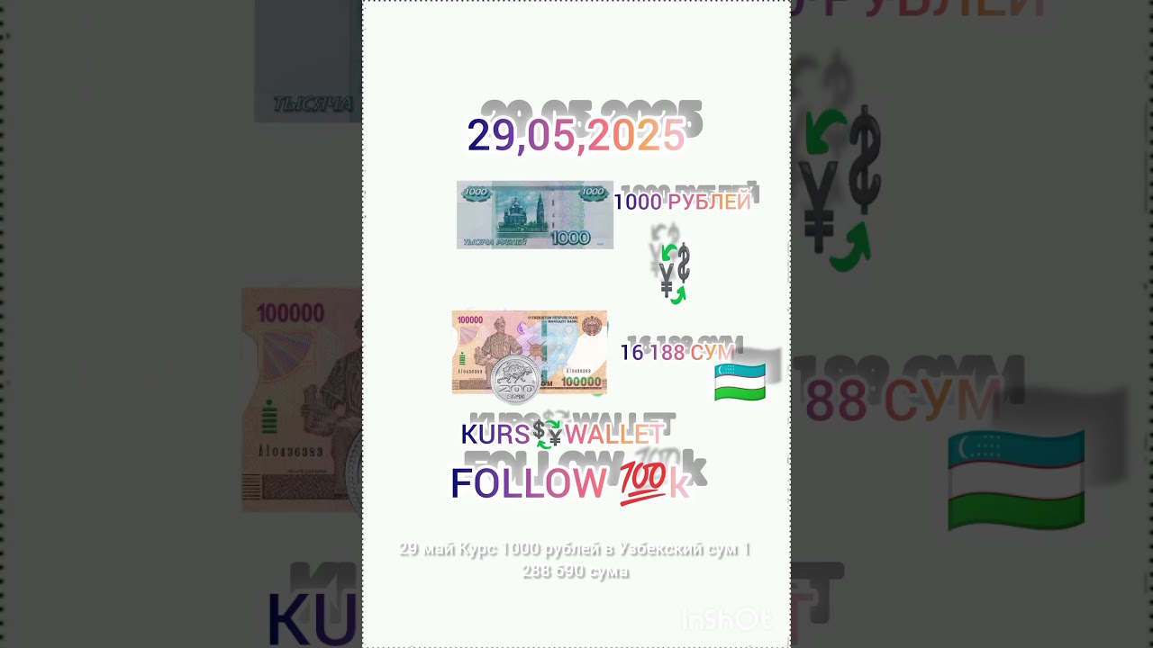 Курс Рублей 🇷🇺💱🇺🇿 Узбекский сум