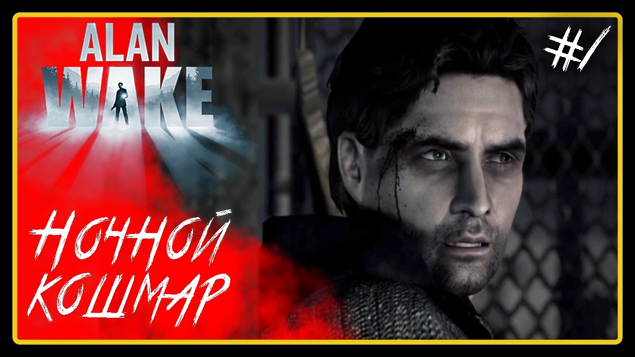 Ночной кошмар ➜︎ Alan Wake. Прохождение #1.