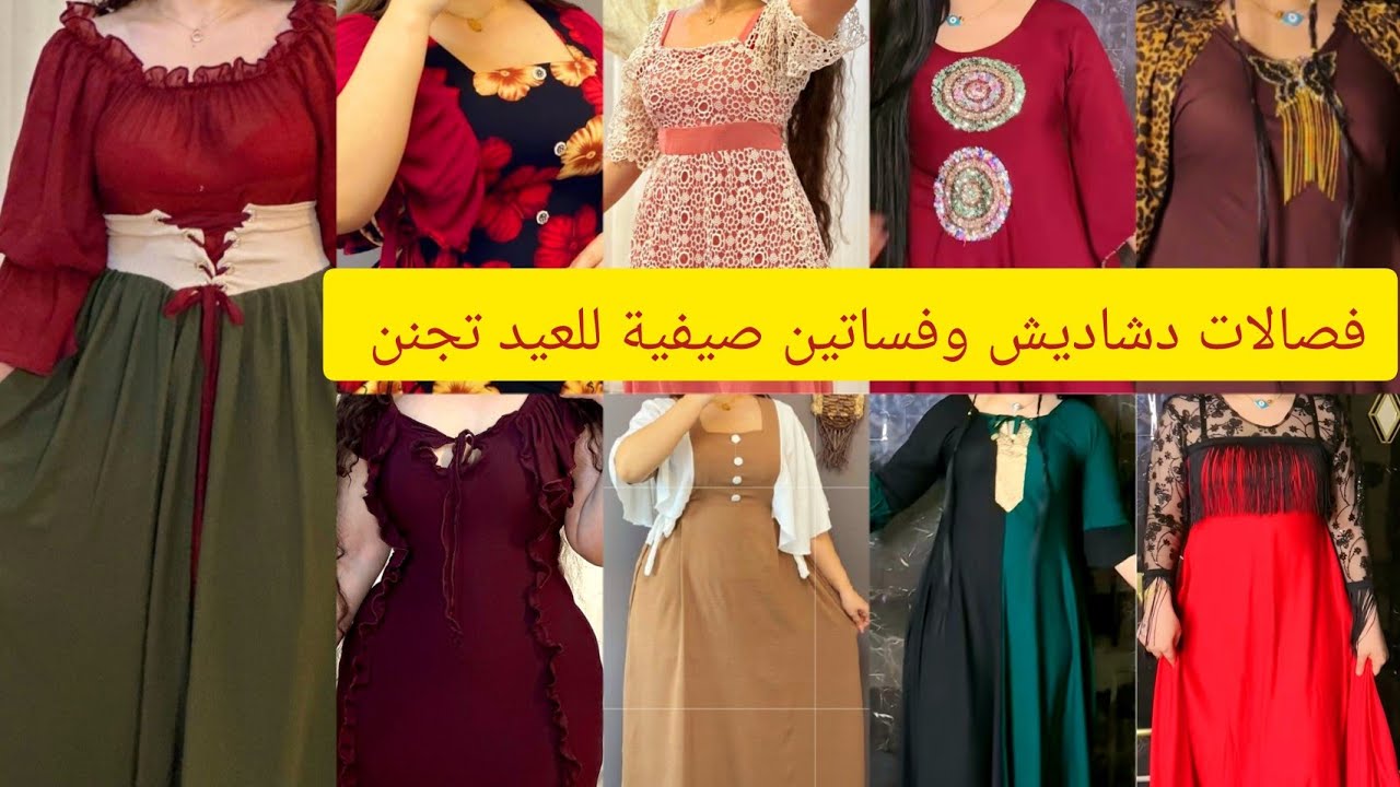 فصالات دشاديش وفساتين للعيد( 2024 ) تجنن أتمنى تعجبكم ولاتنسون الايك ولاشتراك بالقناة وتفعيل الجرس