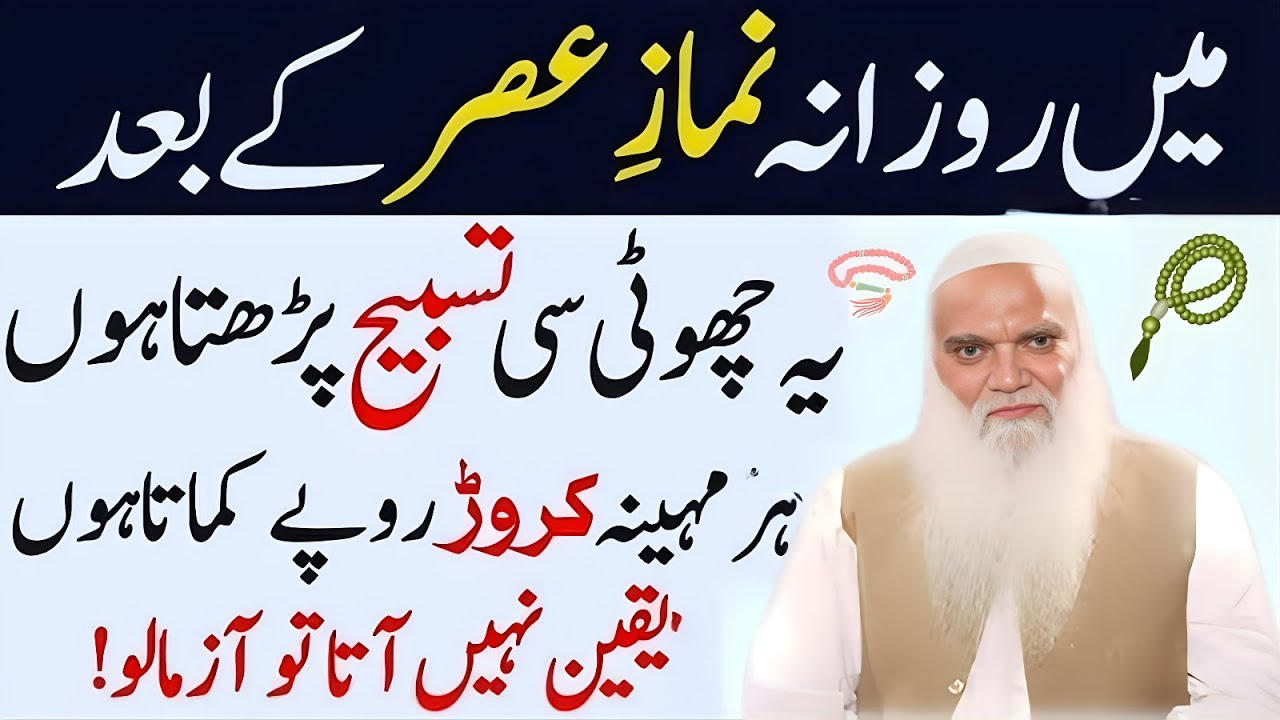 Rozana Namaz Asar Ke Baad Rizq Dolat Ki Khas Tasbih Parhne Ka Tarika | Namaz Asar Ke Baad Ka Wazifa
