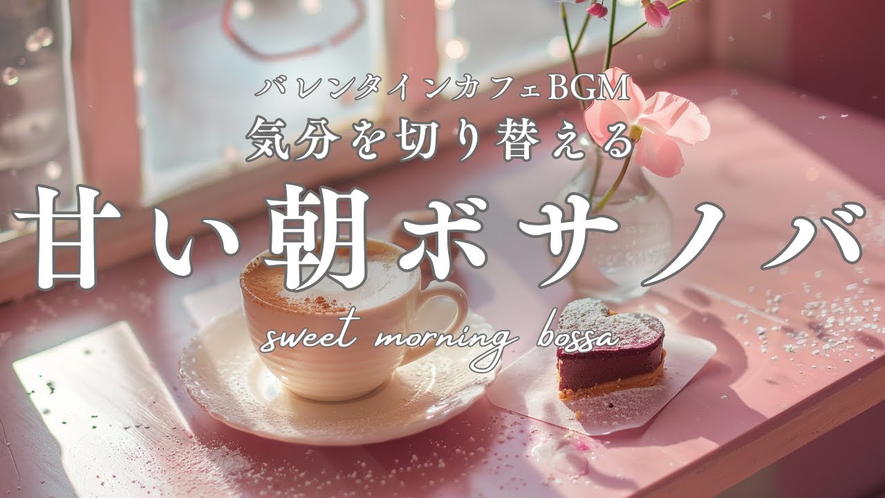 【朝カフェBGM】甘い朝ボサノバ｜気分を切り替える冬のカフェ｜Bossa Nova Morning Reset | Sweet Winter Café Vibes