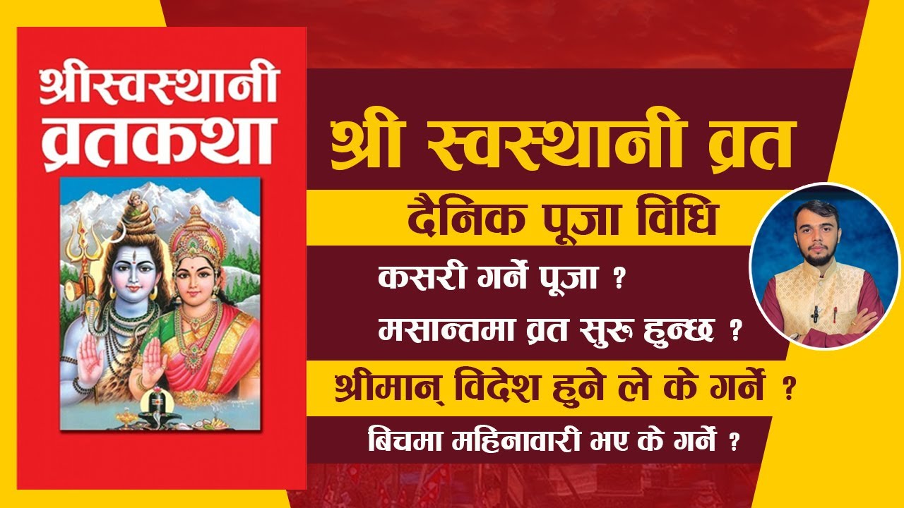 श्रीस्वस्थानी व्रतकथा पूजा विधि पौष २९  गते देखि सबै जानकारी  सहित / shree swasthani brata vidhi