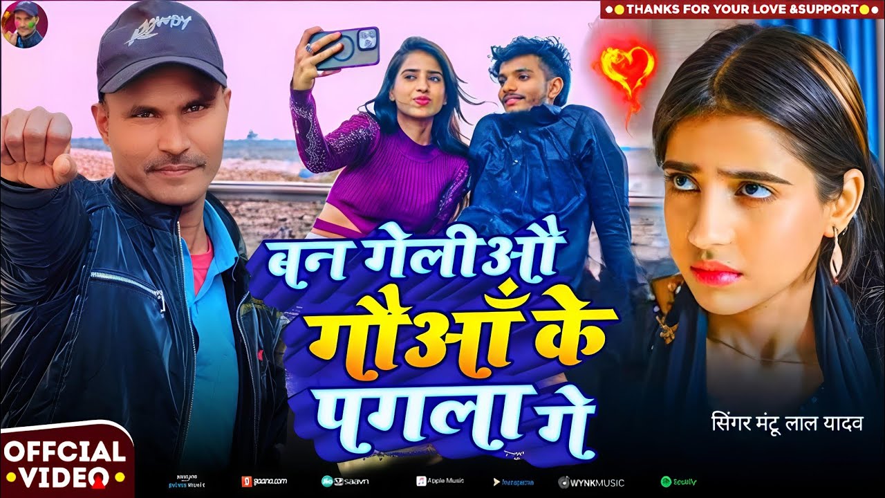 #Audio | #बन गैलिया गौआ के पगला गए | #mantu Lal ke gana \\ #सुपर हिट्स 2026
