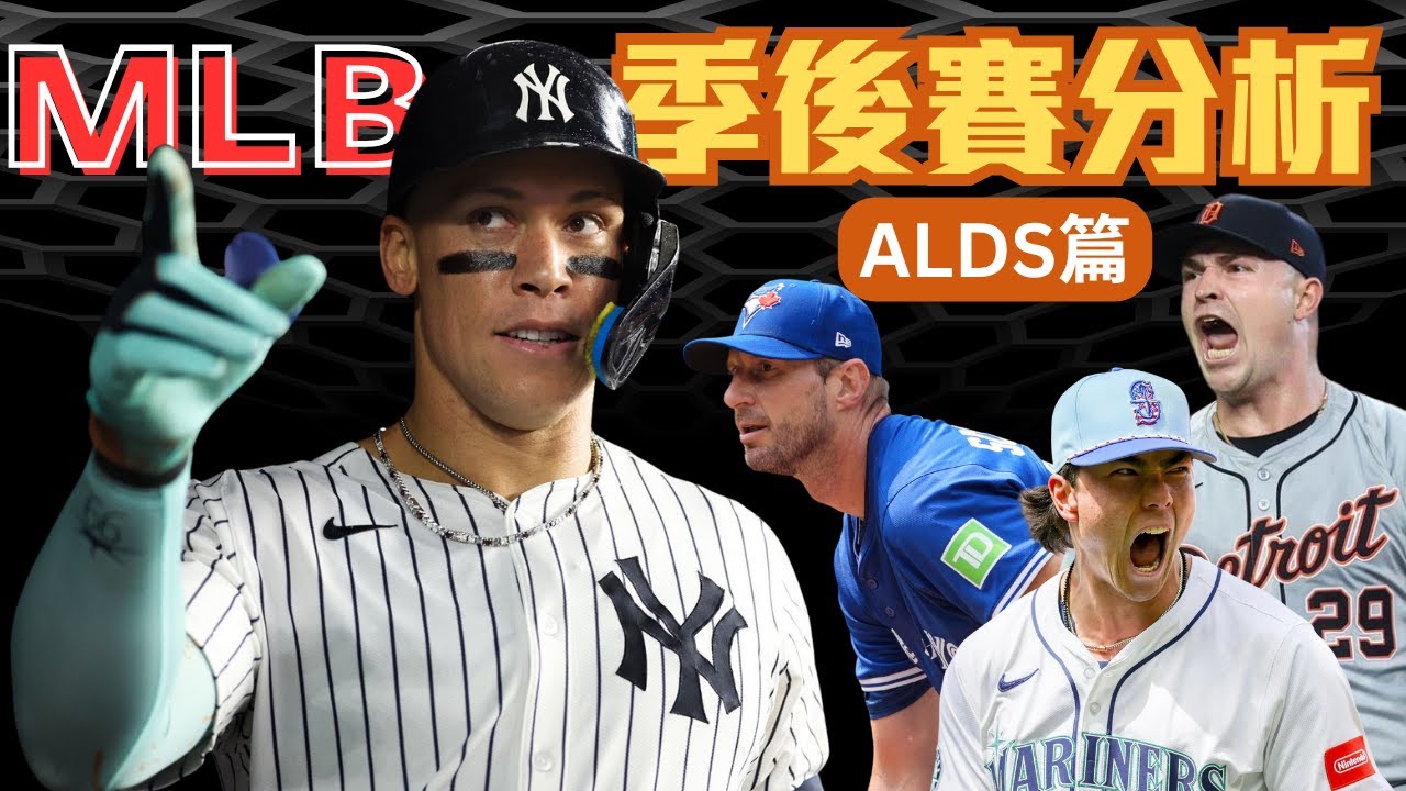 決戰十月！MLB美聯季後賽戰火全面引爆 洋基連兩輪遇到天敵？Skubal孤掌難鳴 ｜ALDS預測