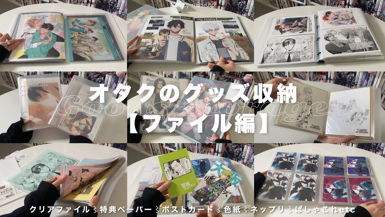 〘収納〙オタクのグッズ収納ファイル編📂🔎┆クリアファイル,カード類,特典ペーパーなどファイリングしているもの全部紹介❕┆𝚐𝚘𝚘𝚍𝚜 𝚜𝚝𝚘𝚛𝚊𝚐𝚎
