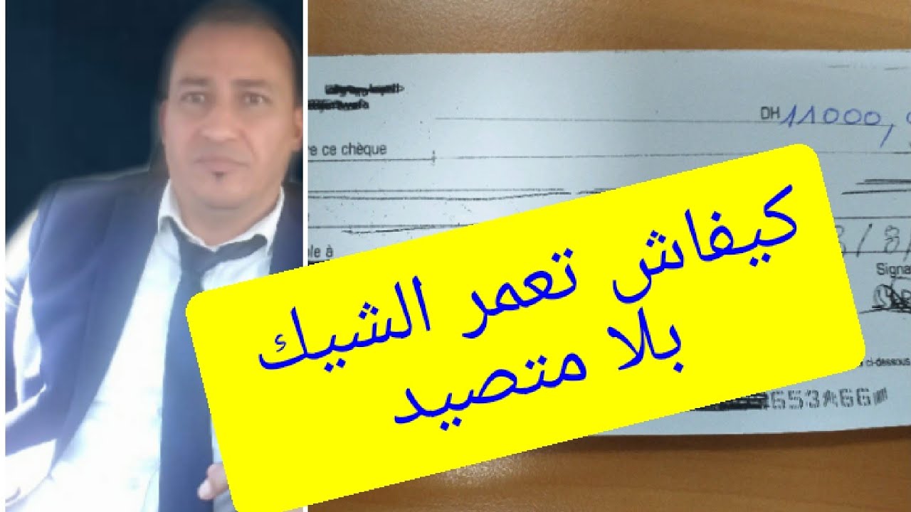 الطريقة الصحيحة باش تكتب الشيك بلا متوقع في النصب والاحتيال، نصيحة ديرها و بقى هاني