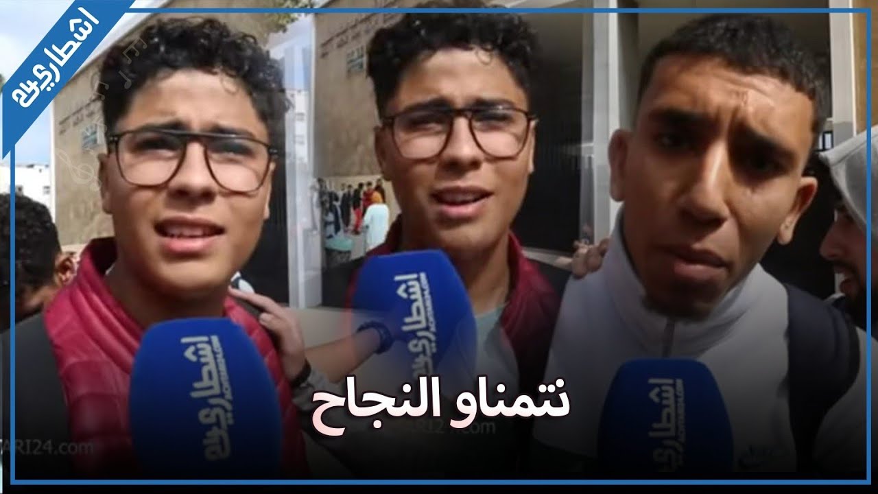 تصريحات مضحكة لتلاميذ البكالوريا بعد اجتياز الامتحان في المادة الأولى