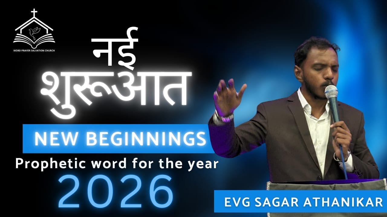 नई शुरुआत | NEW BEGINNINGS | PROPHETIC WORD FOR 2026 @EvgSagarAthanikar