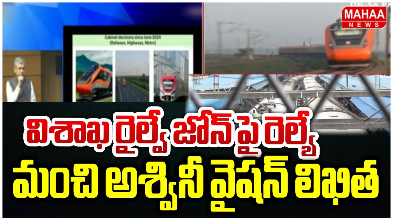 విశాఖ రైల్వే జోన్ పై రెల్యే మంచి అశ్వినీ వైషన్ లిఖిత ....| Mahaa News