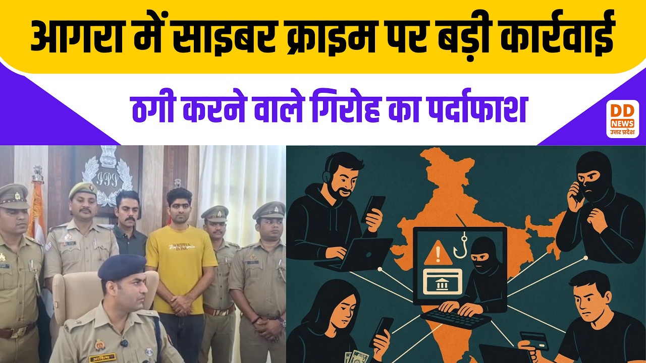 Agra cyber fraud news: आगरा में साइबर क्राइम पर बड़ी कार्रवाई | ठगी करने वाले गिरोह का पर्दाफाश