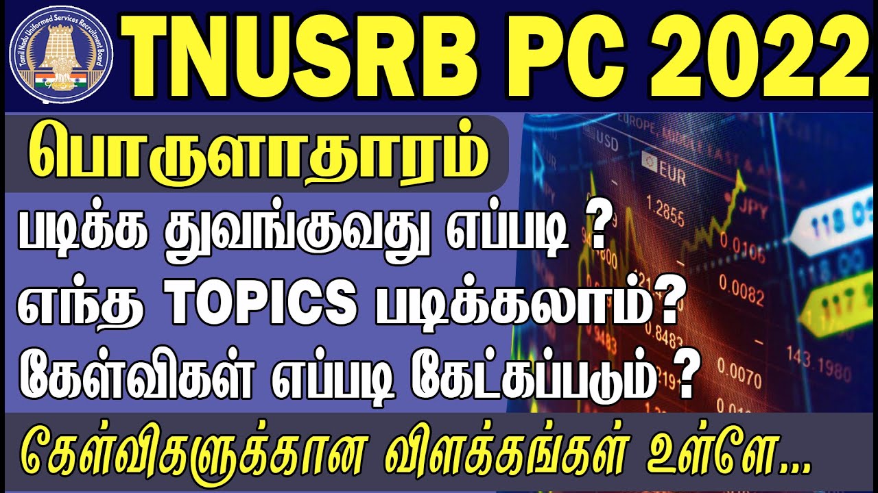 TNUSRB PC - 2022 | பொருளாதாரம் படிக்க துவங்குவது எப்படி ?எந்த TOPICS படிக்கலாம்?