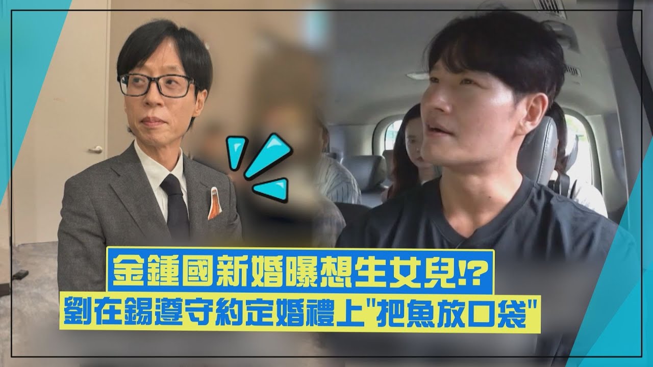【RUNNING MAN】劉在錫參加金鍾國婚禮遵守約定!! 真的把魚插在西裝口袋XD