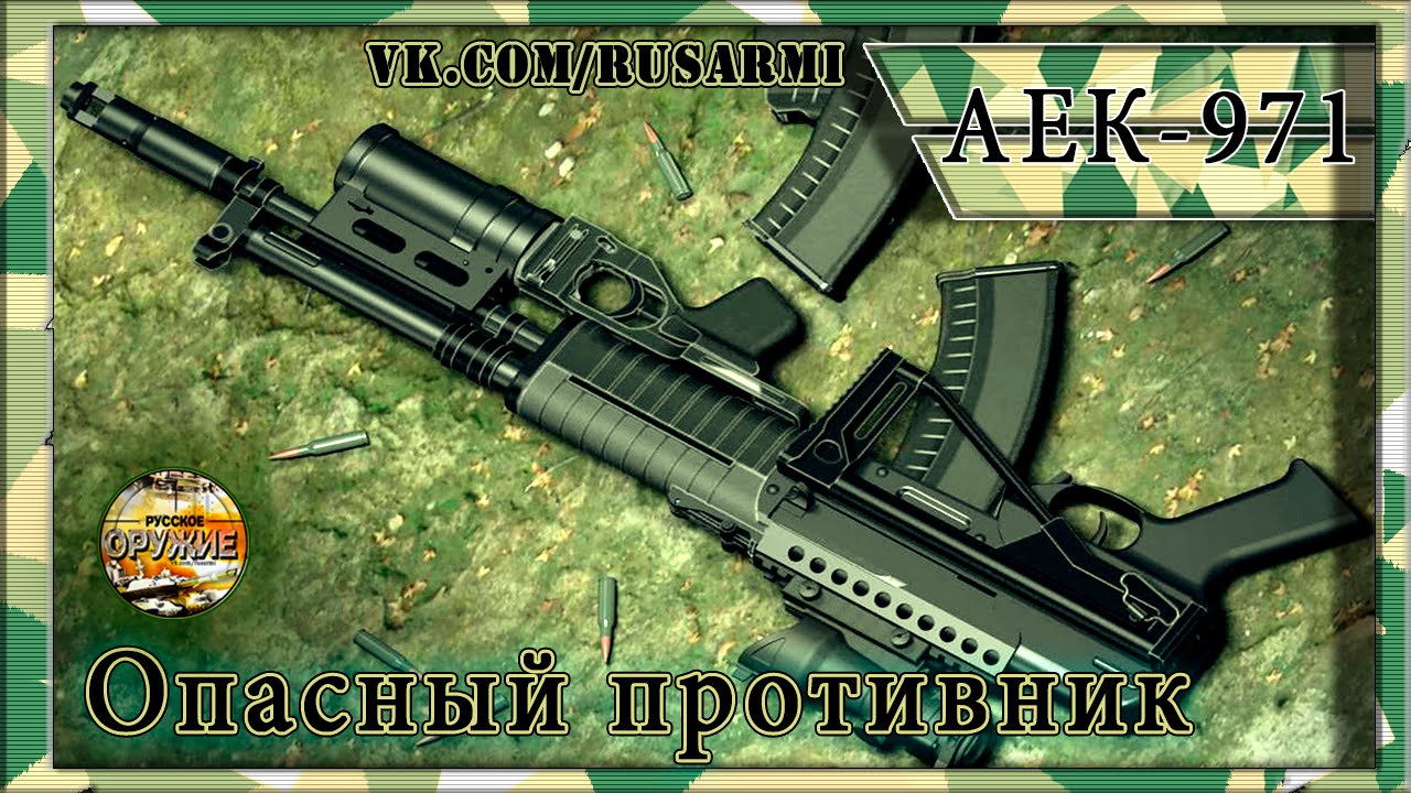 Автомат АЕК 971: точный и скорострельный. А545 для Ратника. Характеристики 2016.