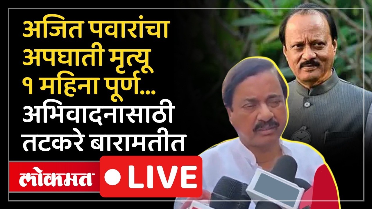 Sunil Tatkare Live: दिवंगत उपमुख्यमंत्री अजित पवारांच्या मृत्यूला एक महिना पूर्ण