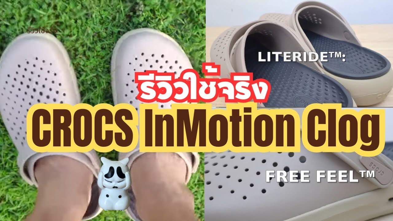 รีวิวละเอียด รองเท้า Crocs InMotion Clog  รองเท้าที่สบายที่สุด เทคโนโลยี  LiteRide + Free Feel