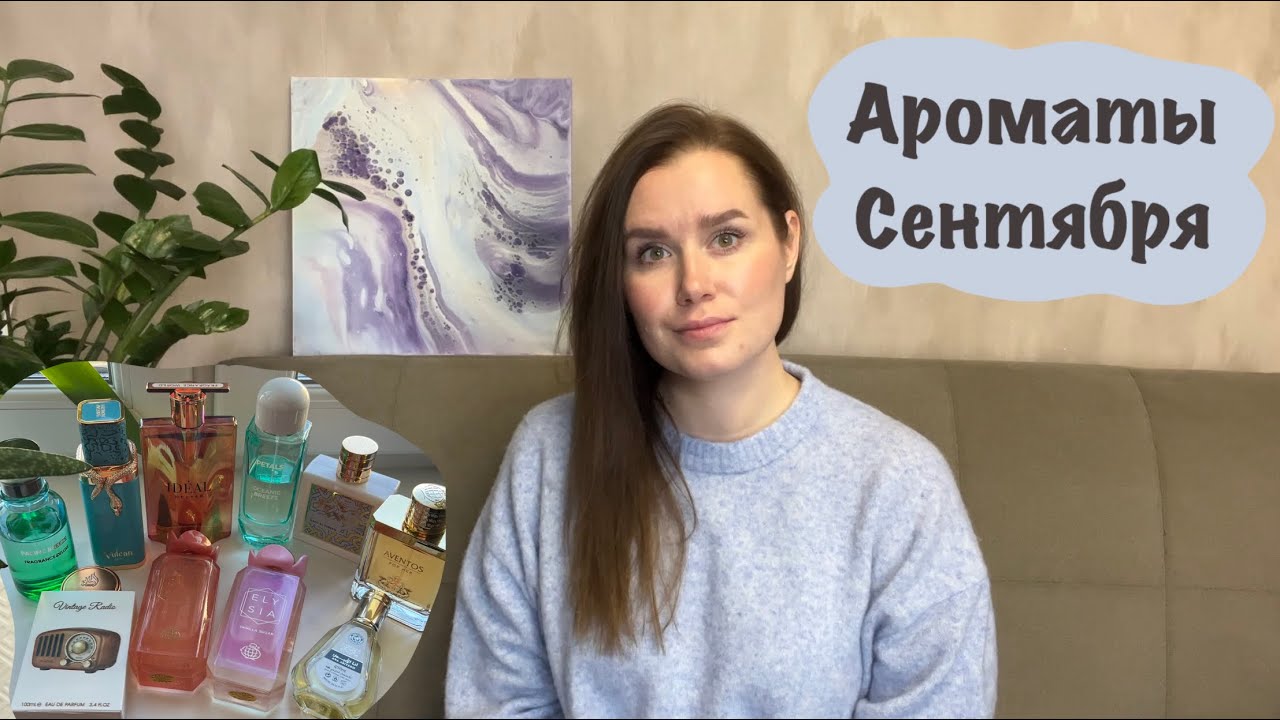 АРОМАТЫ СЕНТЯБРЯ |Что носила,новинки и любимчики|Fragrance world|Milestone|French Avenue |Lattafa