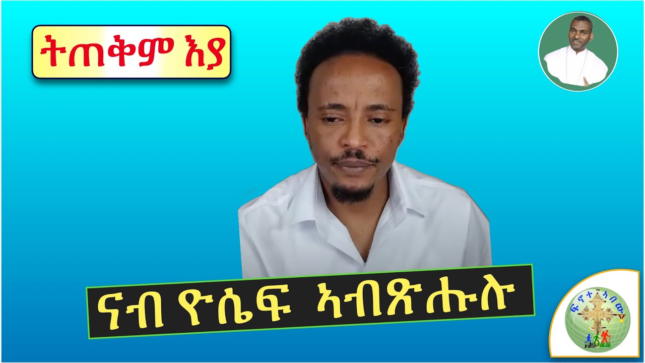 '' ግብረ- መልሲን መፍትሕን ንስነ-ሕሳብ ንዮሴፍ ኣብ ጉዳይ ዕቤት ሕብረተሰብ''  (ብሰ/ወ ካሳሁን እምባየ)