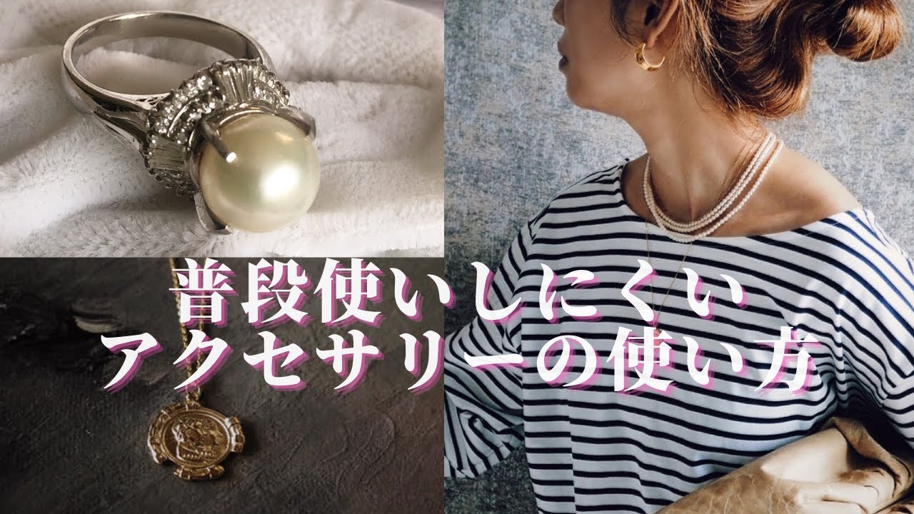 捨てる前にチェックして！実は使える「普段使いできないアクセサリー」