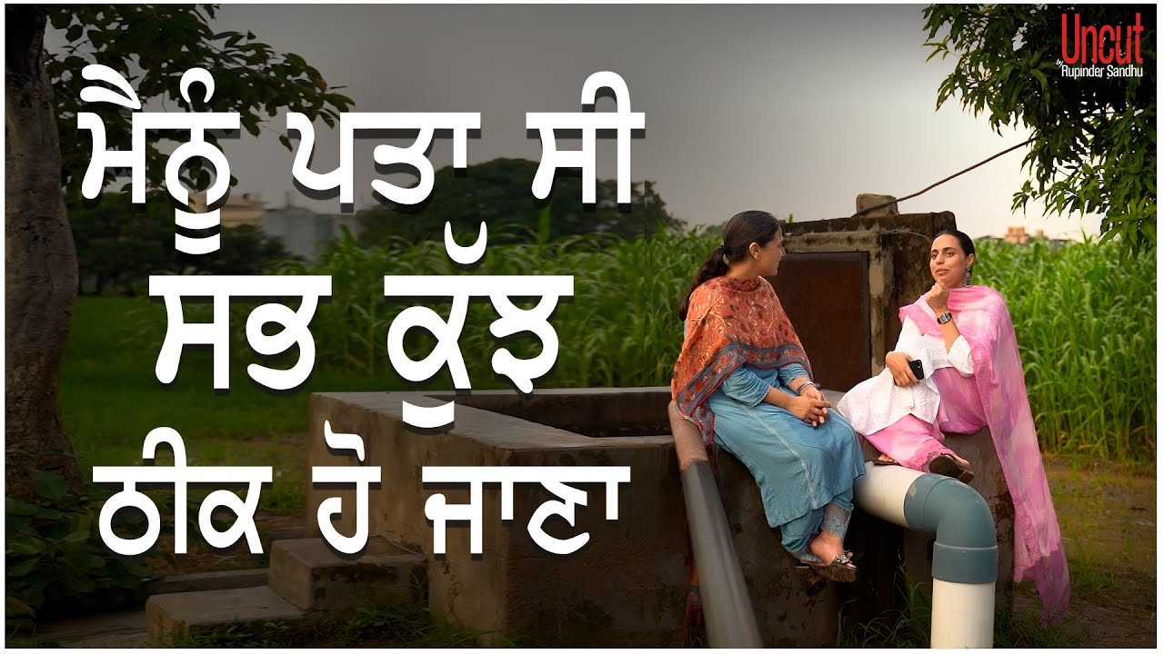 ਮੈਨੂੰ ਪਤਾ ਸੀ ਸਭ ਕੁੱਝ ਠੀਕ ਹੋ ਜਾਣਾ l Damanjeet Kaur l EP- 08 l Uncut By Rupinder Sandhu