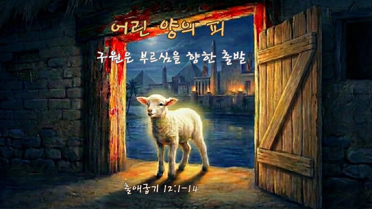 [찬양, 출애굽기 12:1-14] 