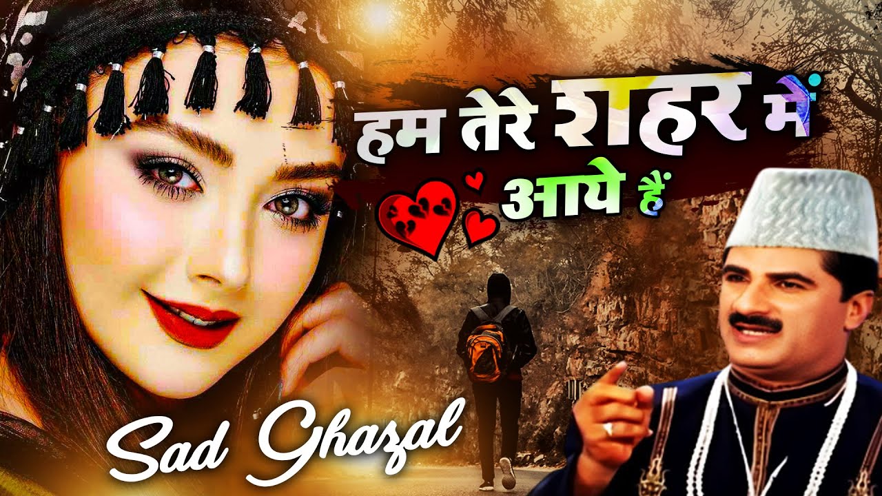 Hum Tere Shahar Me Aaye Hai - दुनिया की सबसे फेमस और रुला देने वाली ग़ज़ल - Yusuf Malik - Sad Ghazal