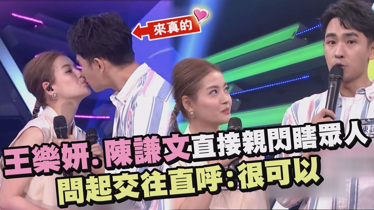 【綜藝大熱門】王樂妍.陳謙文直接親閃瞎眾人 問起交往直呼:很可以