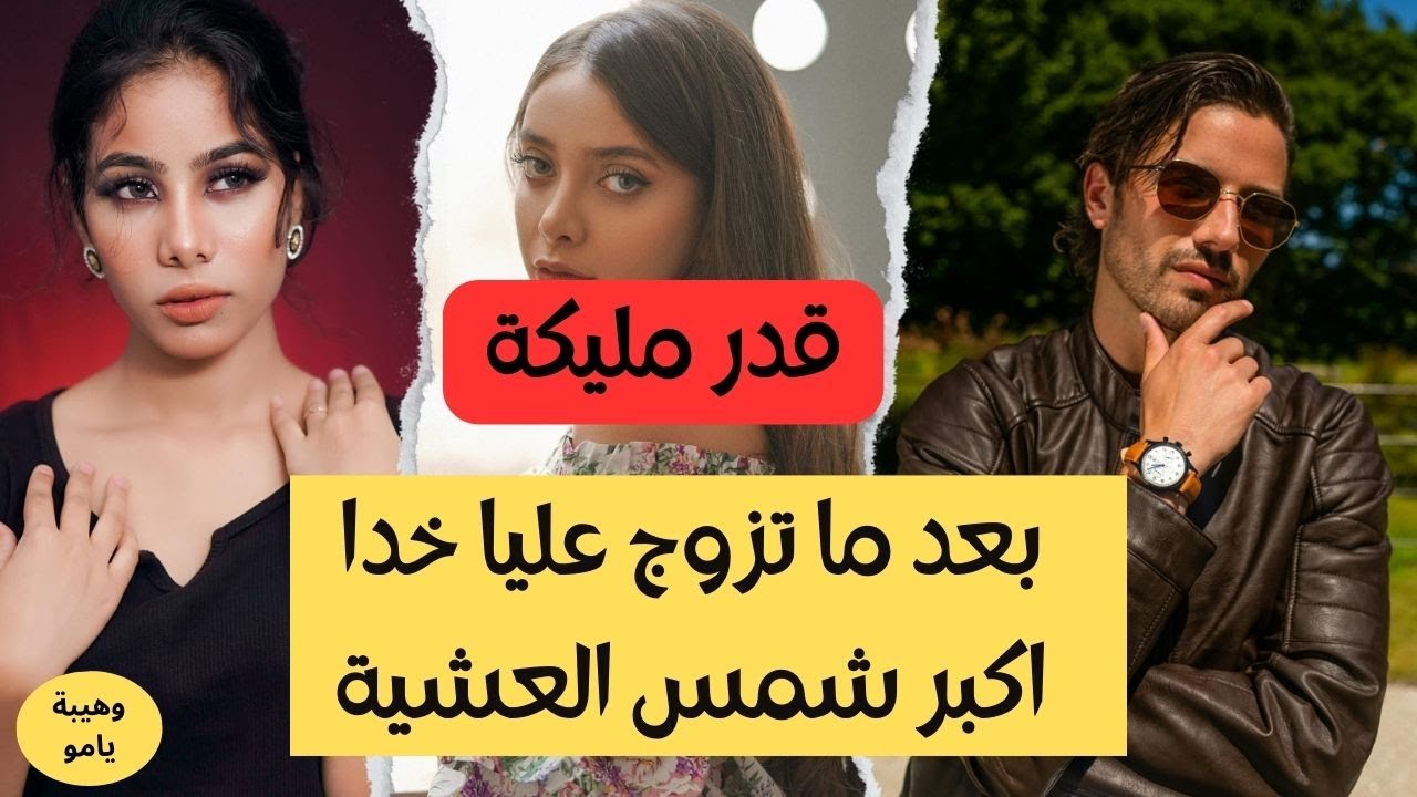 قصة كاملة :هي لعطاتو الموافقة وخلاتو يتزوج عليها لكن  داكشي لدارات له الزوجة الثانية ميتصدقش