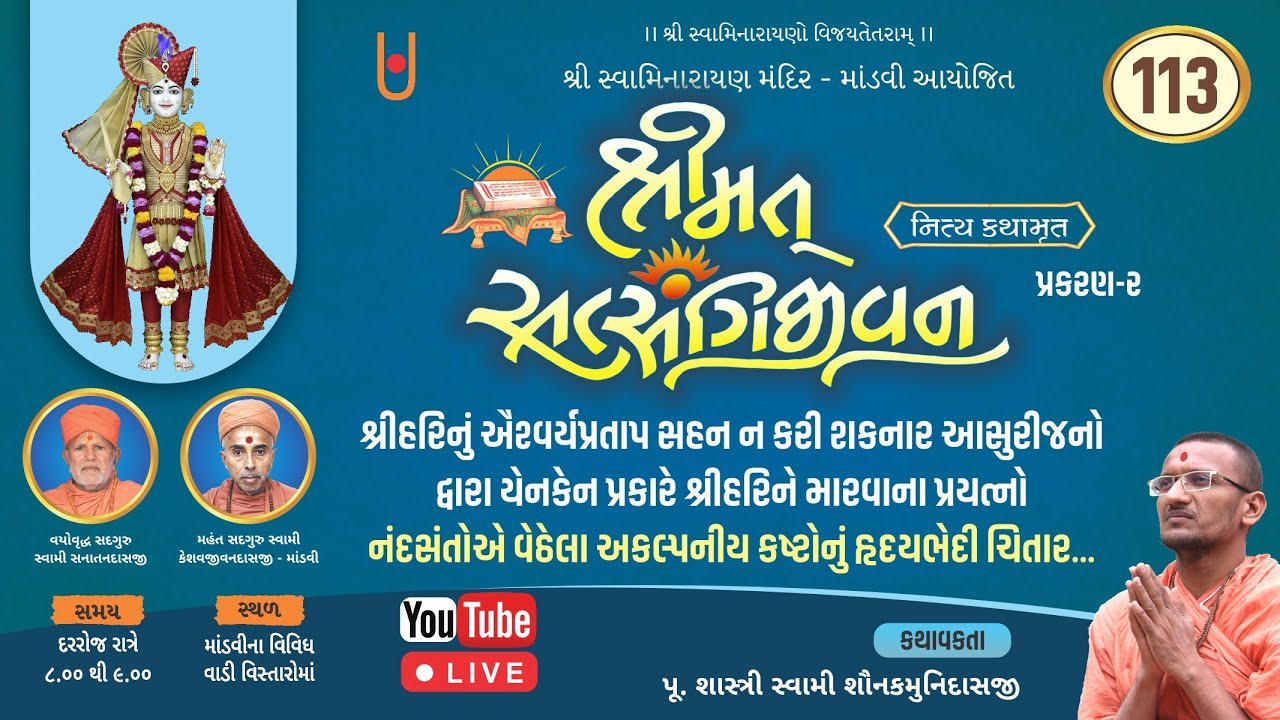 Shrimat Satsangijivan Nitya Kathamrit Part 113 I Shastri Swami Shaunakmunidasji I Satsang Sudha
