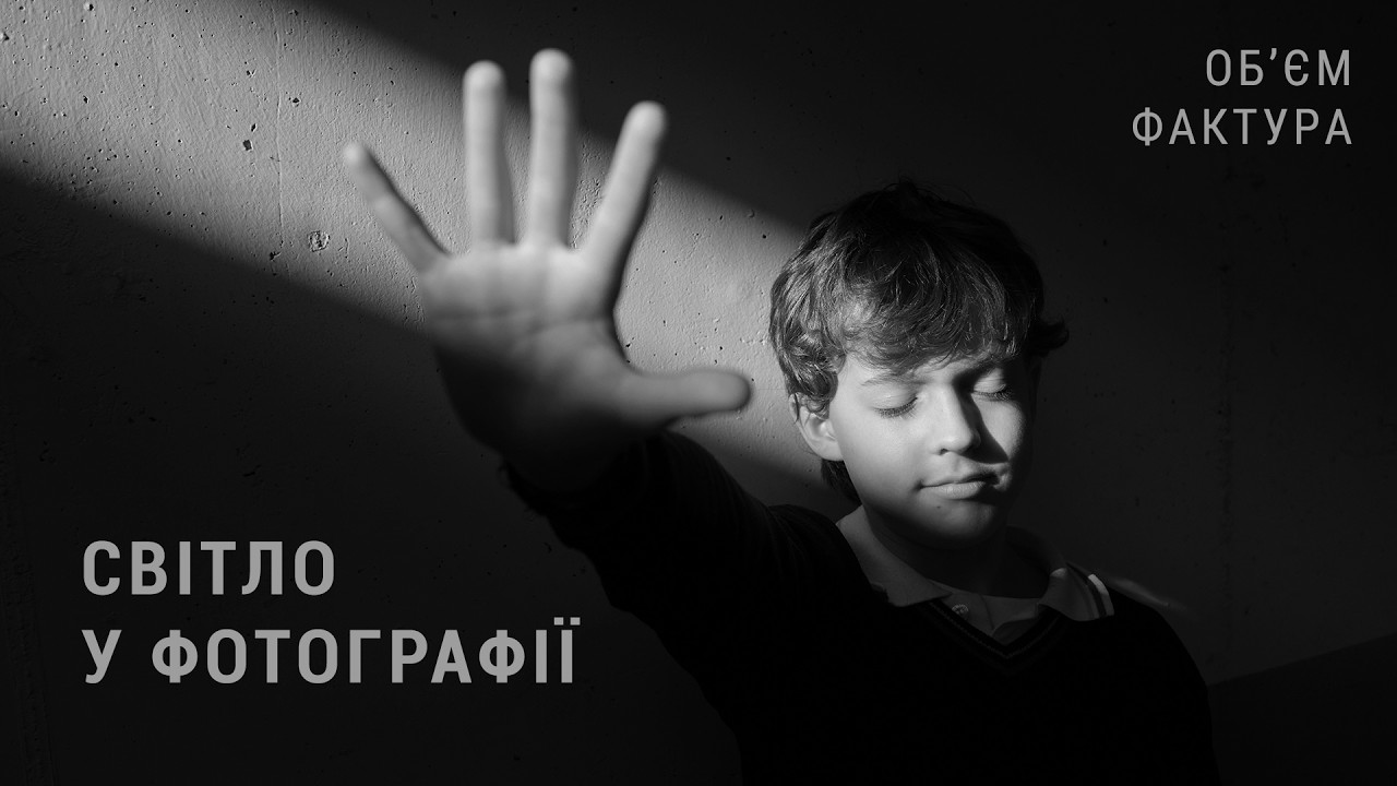 Світло у фотографії • Об’єм • Як проявити фактуру