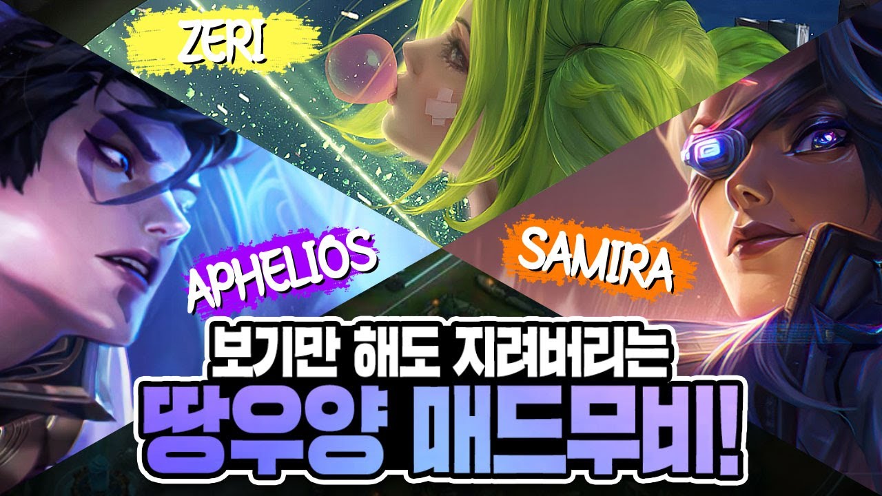 영상 눌럿다가 16분 순삭되는 미친폼 보여주는 땅우양 매드무비 아 아끼던 팬티였는데..【전프로원딜】【챌린저 원딜】【땅우양 매드무비】【원딜 매드무비】