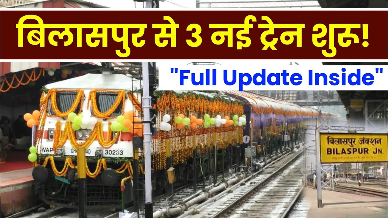 Bilaspur से चलेंगी 3 जोड़ी Special Trains | Chhattisgarh Train Update | Indian Train Jankari