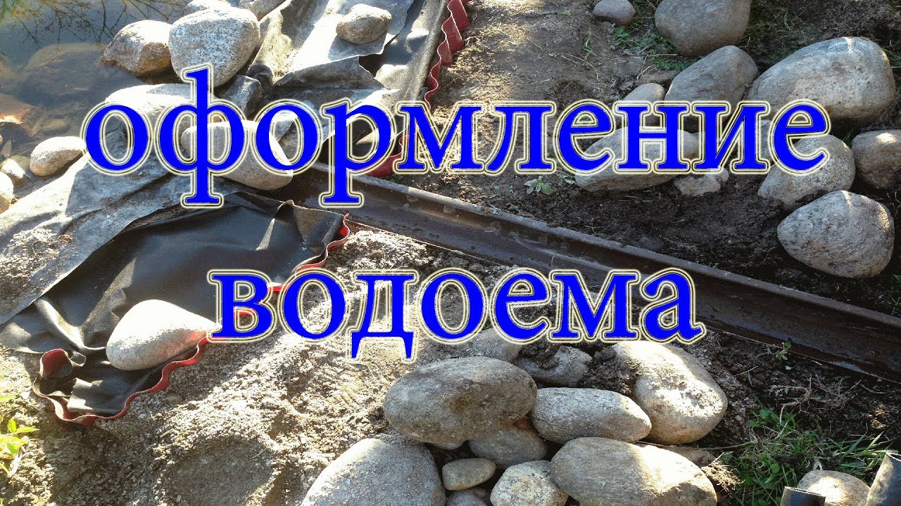Как оформить берега пруда на даче быстро  и недорого/How to draw a pond