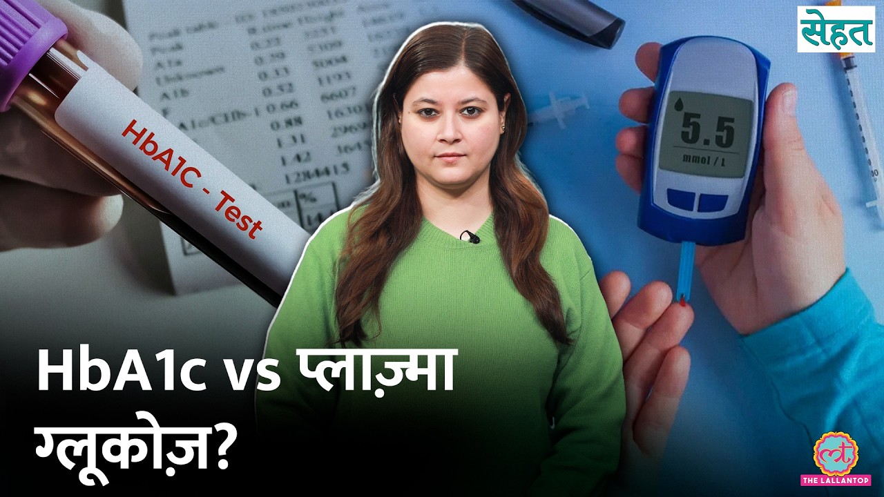 Diabetes में सटीक Sugar Test करने के लिए HbA1c करवाएं या Plasma Glucose? | Sehat Ep. 1313
