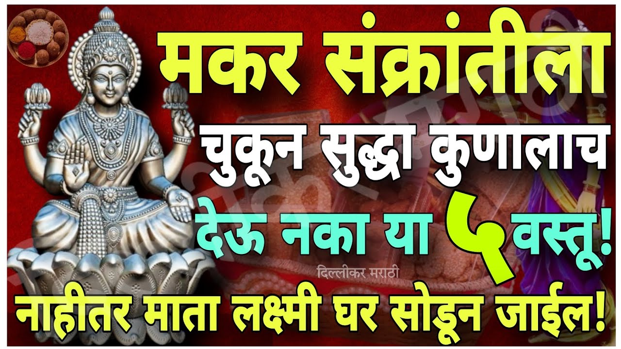 मकर संक्रांतीला चुकूनही कुणाला देऊ नका या पाच वस्तू!ना वाण म्हणून ना दान म्हणून।Makar Sankranti Vaan