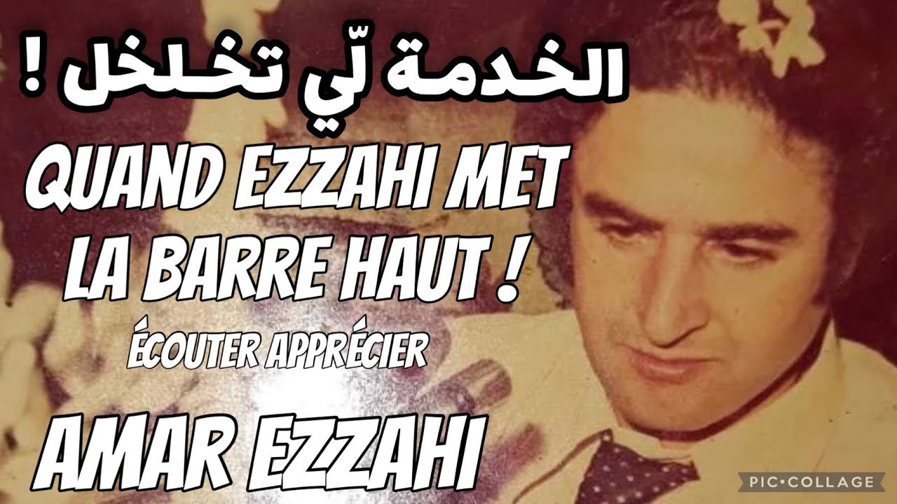 الخدمة لّي تخلخل Quand Ezzahi met la barre haut ! عمر الزاهي (رحمه الله)