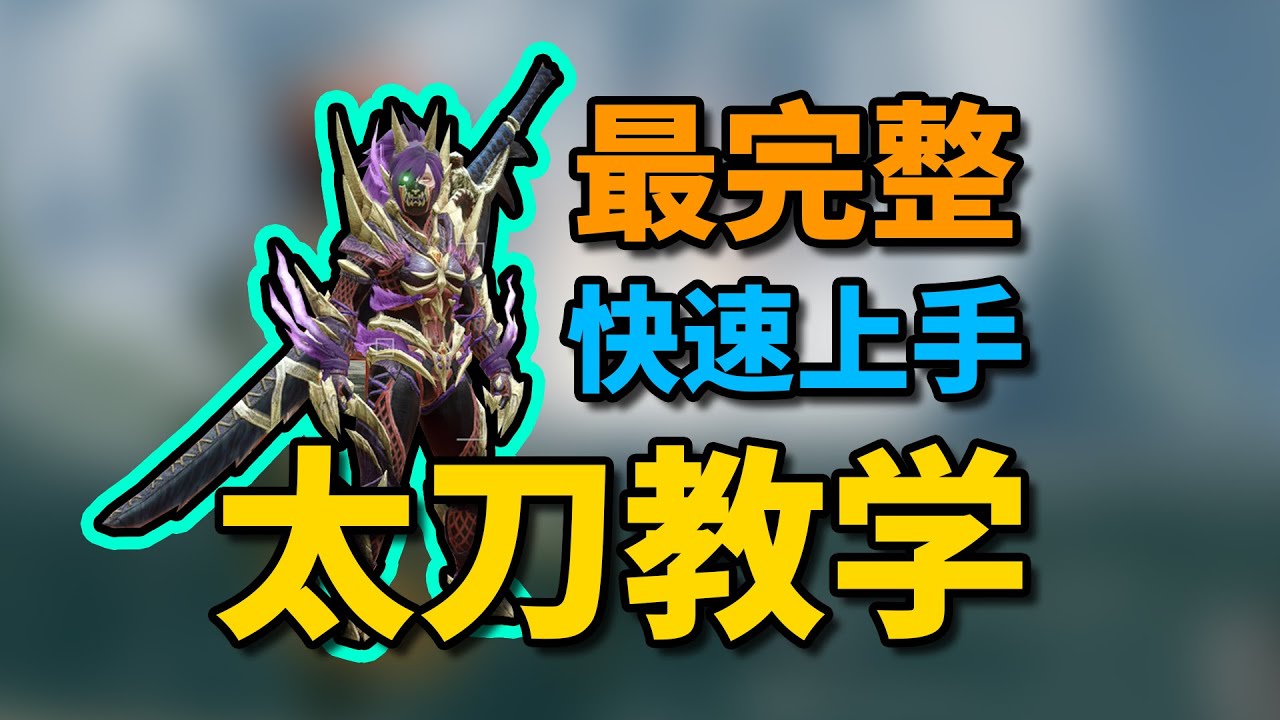 【 怪物猎人崛起】最详细的太刀教学！