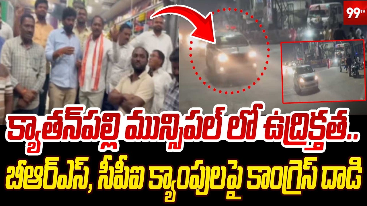 High Tension : క్యాతన్‌పల్లి మున్సిపల్ లో ఉద్రిక్తత.. బీఆర్ఎస్ & CPI క్యాంపులపై కాంగ్రెస్ దాడి |99TV