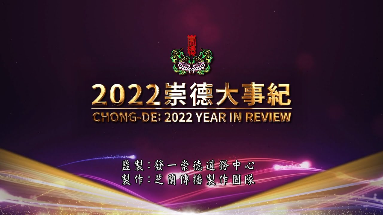 2022《崇德大事紀》中文