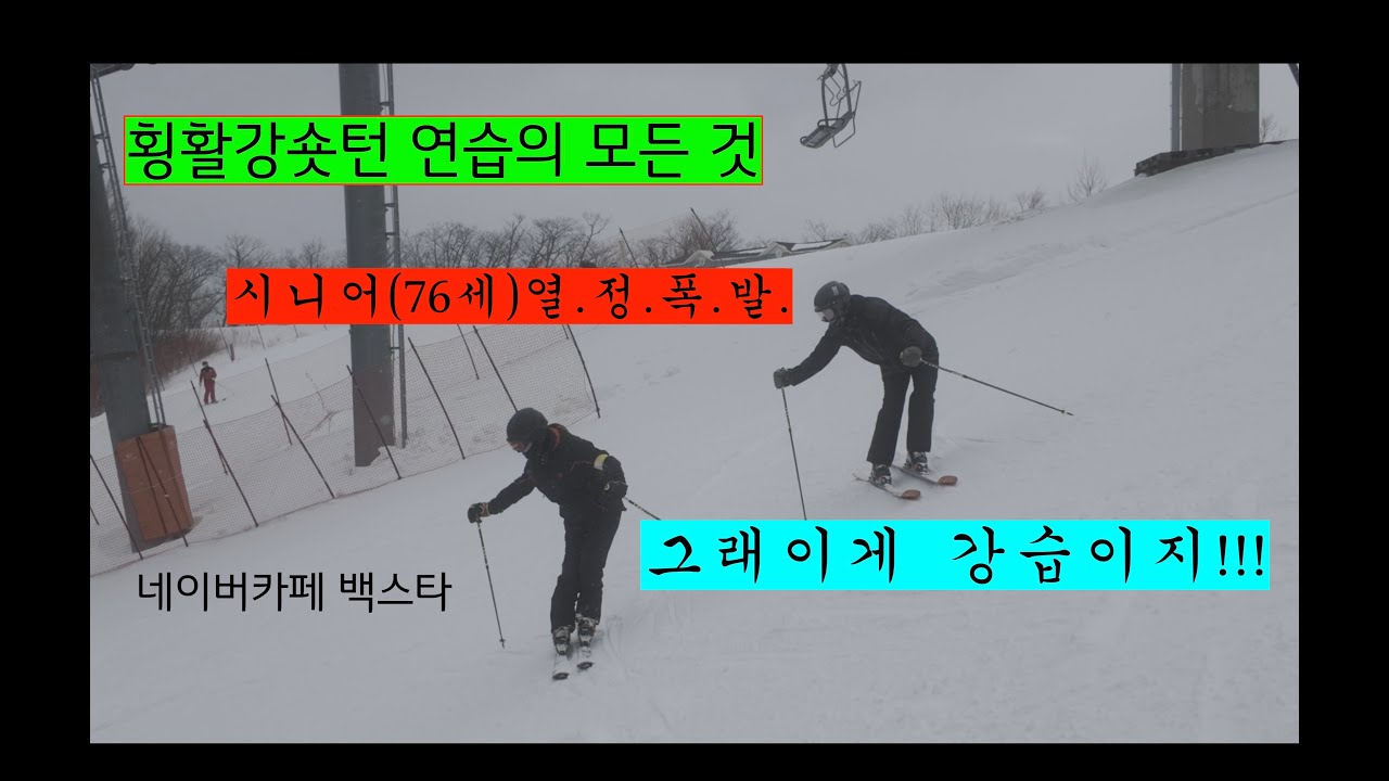24-25 횡활강 숏턴연습의 모든것