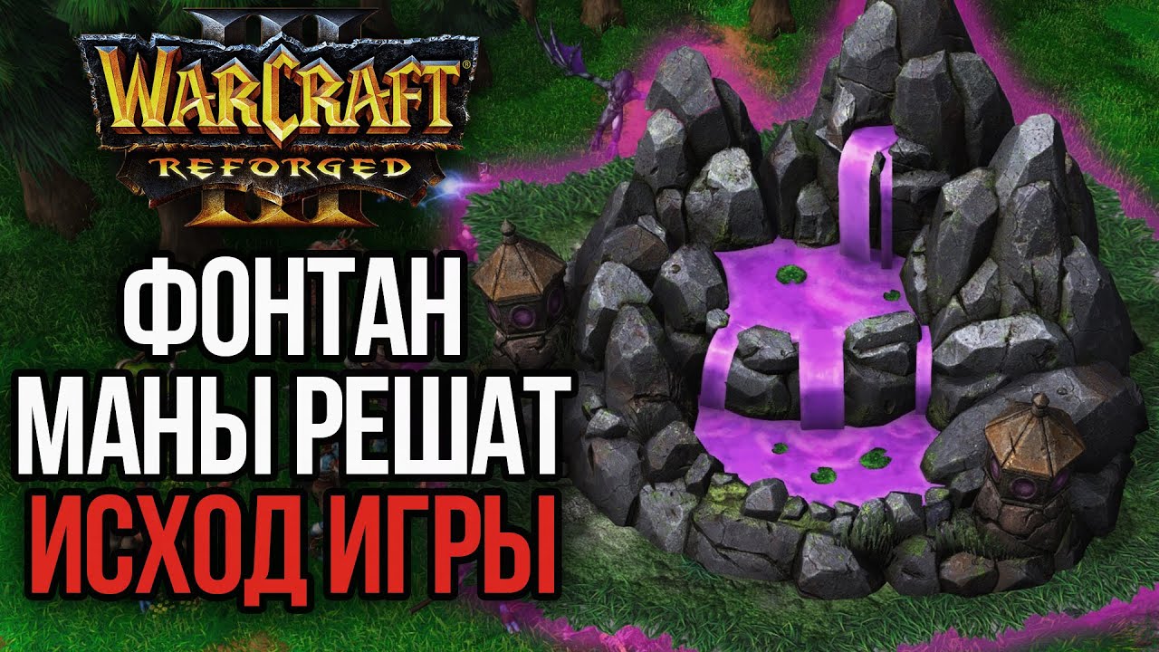 ФОНТАН МАНЫ РЕШИЛ ИСХОД ИГРЫ: 2vs2 Warcraft 3 Reforged