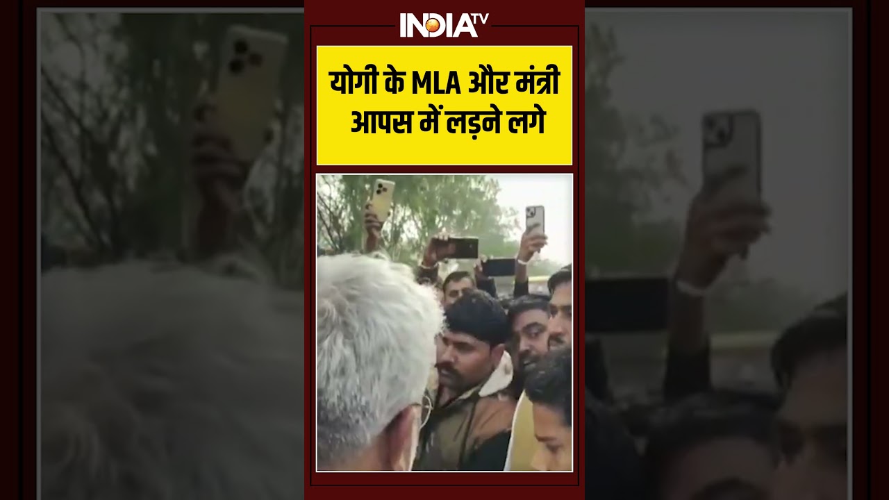 योगी के MLA और मंत्री आपस में लड़ने लगे 