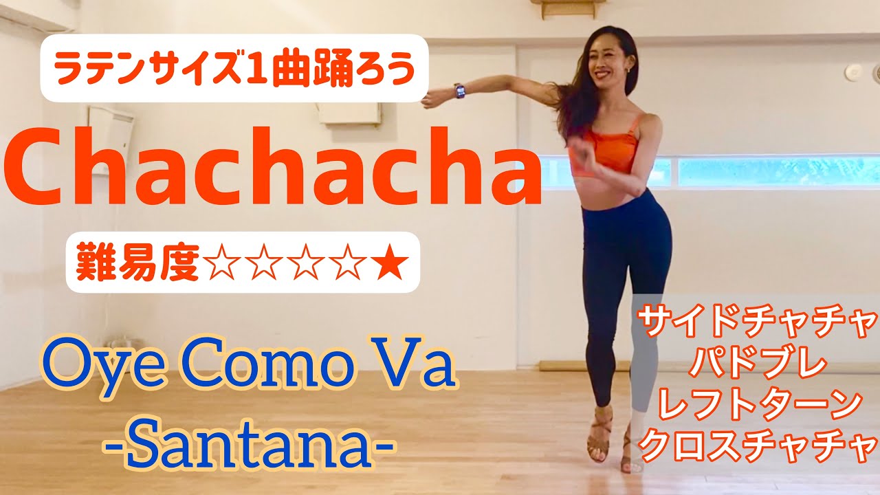 【チャチャチャ】1曲踊ってみようOye Como Va-Santana-| YURI Latincise,Dance Fitness