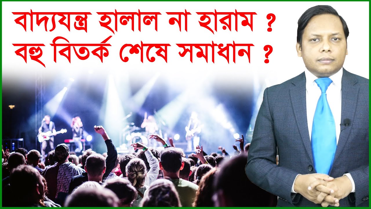 বাদ্যযন্ত্র হালাল না হারাম ? বহু বিতর্ক শেষে সমাধান ? Story of the fire | Changetv.press