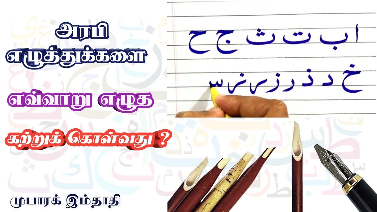 அரபி எழுத்துக்களை எவ்வாறு எழுத கற்றுக் கொள்வது ? / how to write Arabic alphabet letters