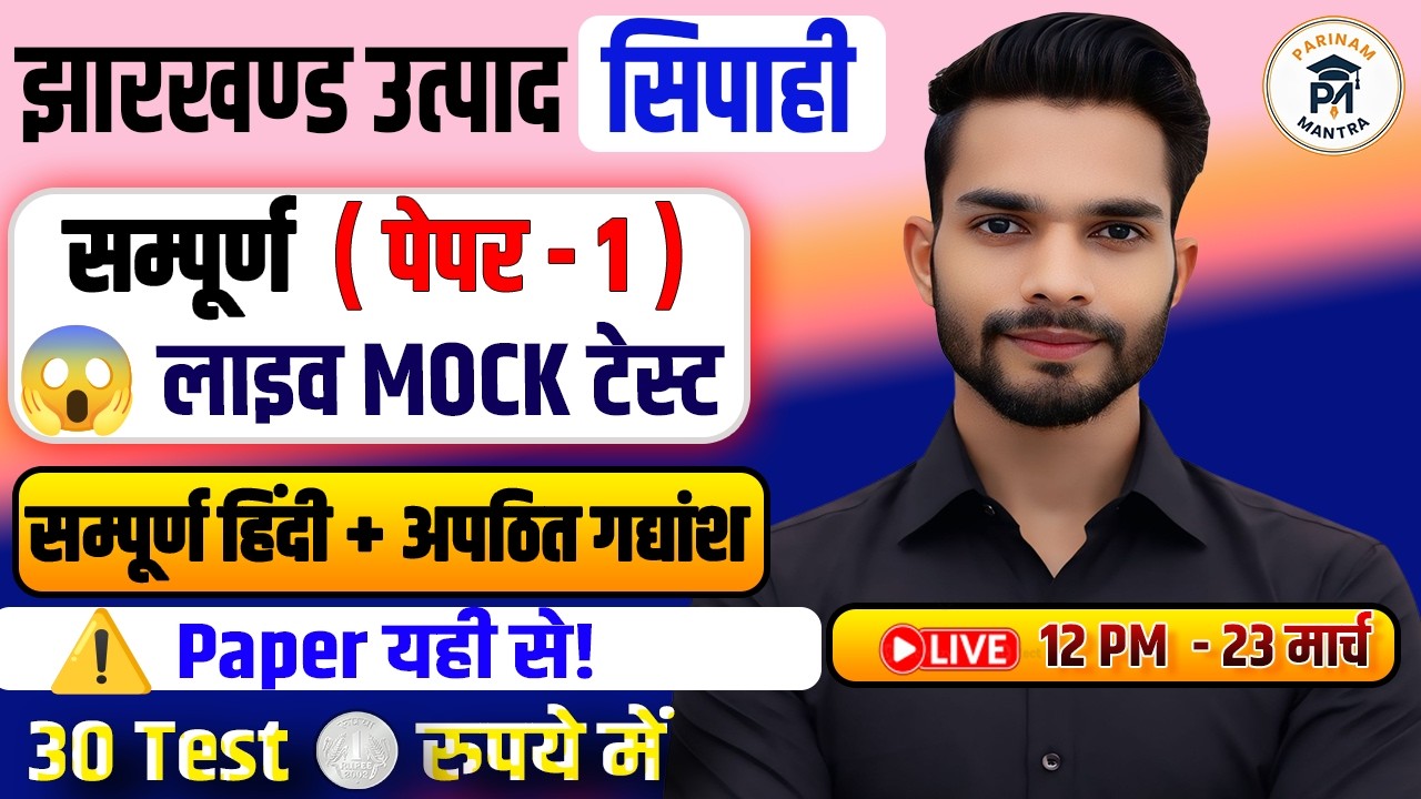 Jharkhand Utpad Sipahi 2026 | Live Mock Test Paper 1 | Hindi + Unseen Passage | Full Practice Set