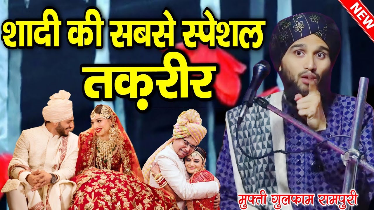 शादी की सबसे स्पेशल तकरीर || Shadi ki new taqeer Mufti Gulfam Raza || By Mufti Gulfam Raza rampuri