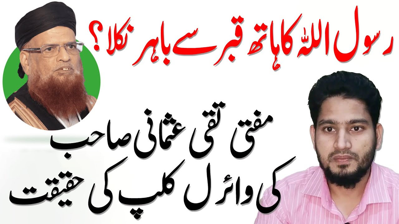 Rasool Allah Ka Hath Qabar Se Bahar Nikla? | Mufti Taqi Usmani | Maulana Talk