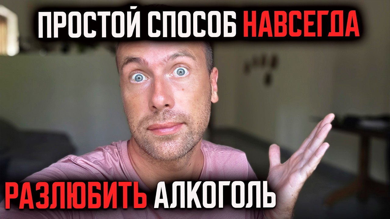 Убрал всего ОДИН фактор - перестал хотеть алкоголь НАВСЕГДА